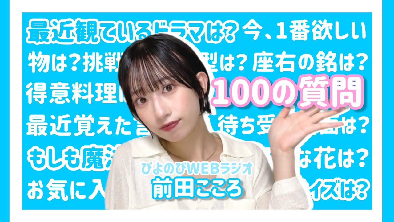 びよのびWEBラジオ【前田こころ】7月19日配信