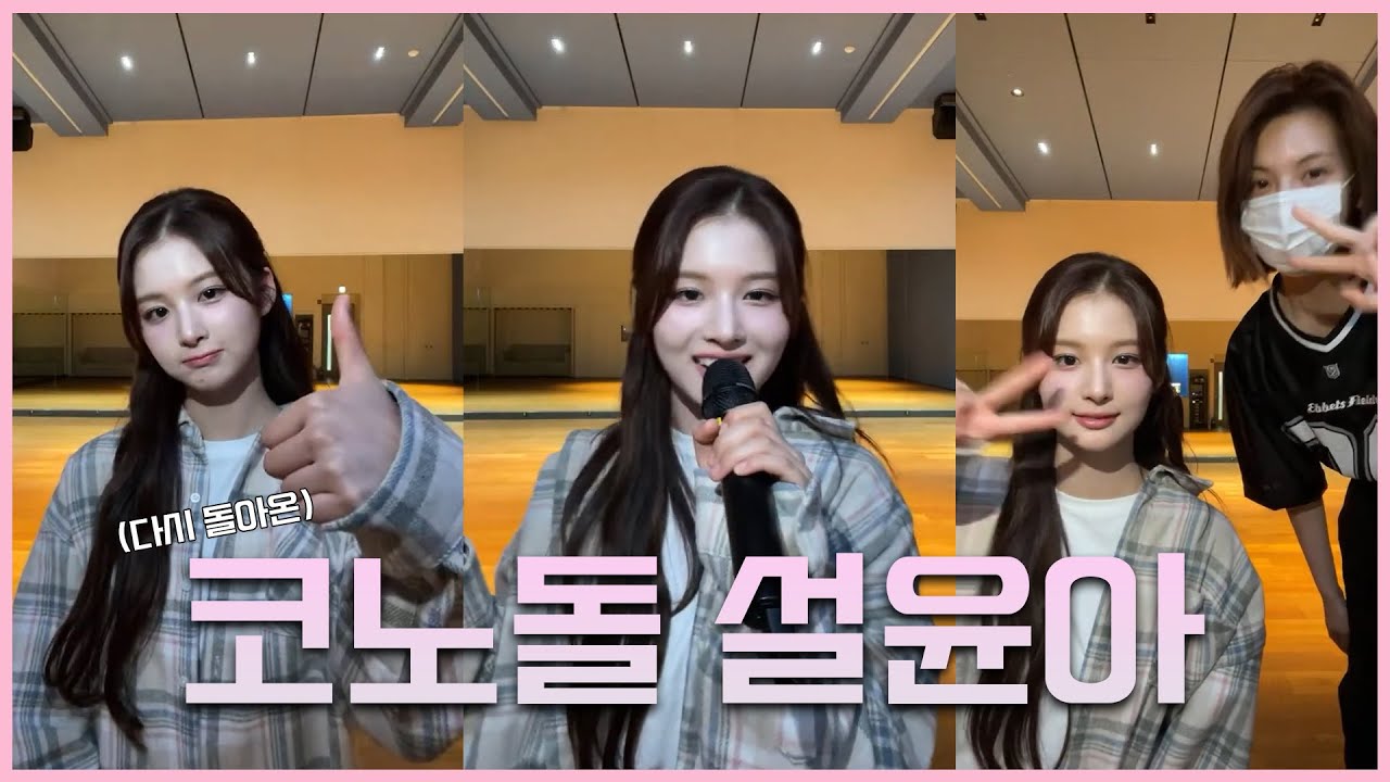 [엔믹스/설윤] 설윤의 코노돌 2탄