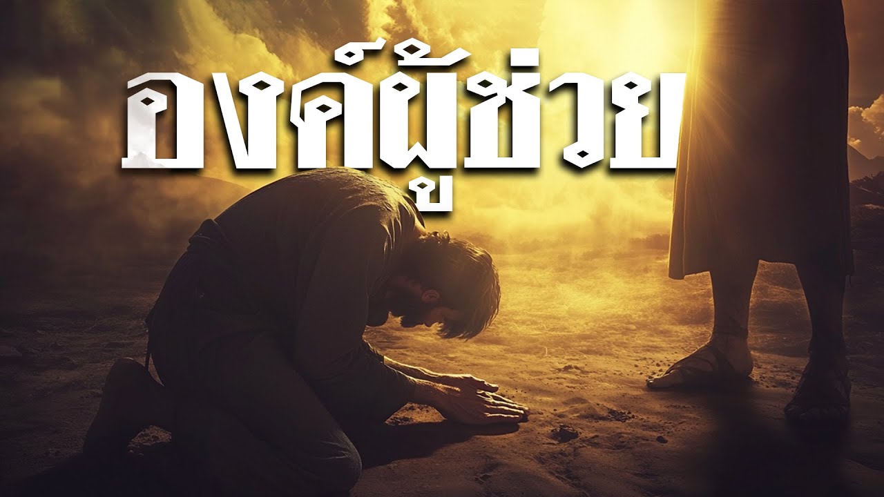 คำเทศนา องค์​ผู้​ช่วย (ยอห์น 14:26) โดย ศจ.ดร.สุรศักดิ์ DrKerMinistry