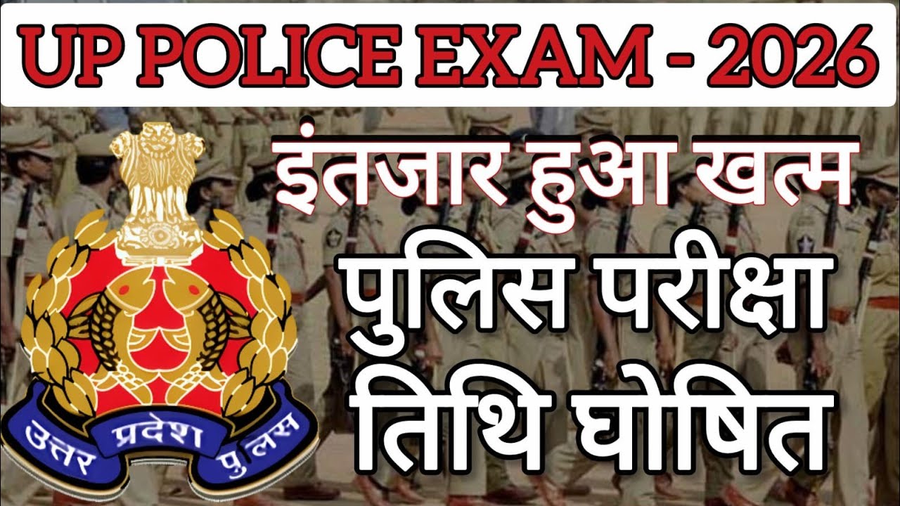 UP POLICE EXAM DATE OUT | पुलिस भर्ती परीक्षा तिथि घोषित | जाने कब होगी पुलिस परीक्षा |