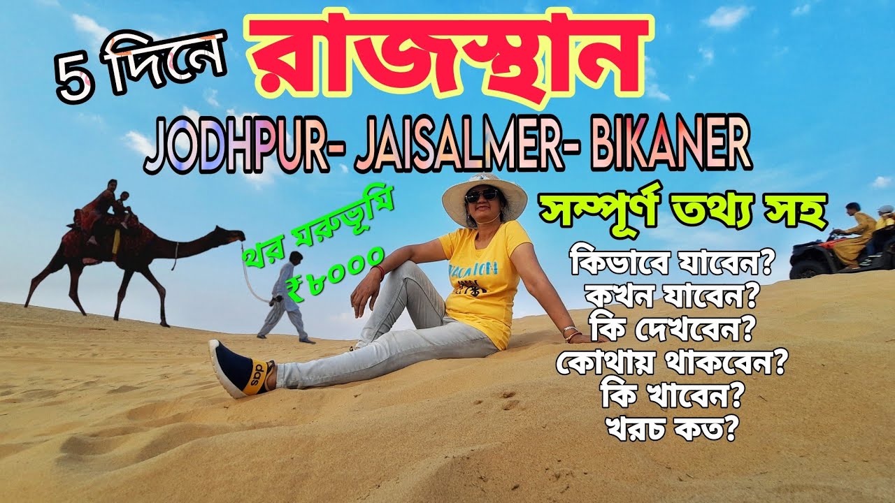 Rajasthan Tour | Desert Tour Jodhpur Jaisalmer Bikaner | Rajasthan tour guide in bengali | Thar