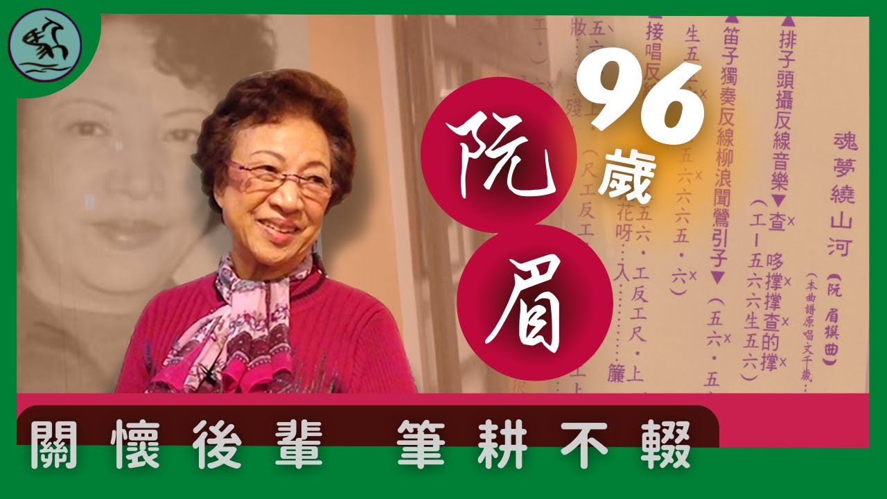 【96歲女作家】阮眉-笑談寫作與人生（2022）