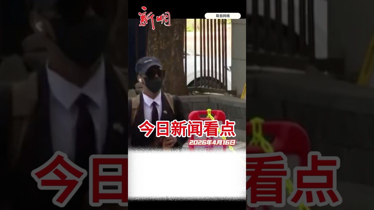 【今日看点】《新明日报》2026年4月16日#新明日报 #新加坡新闻 #新闻看点#shinmindailynews