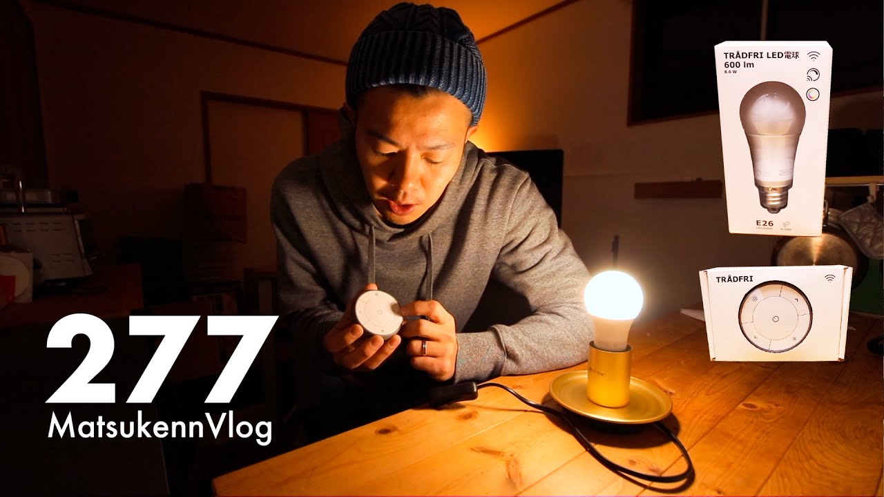 【IKEA】スマート照明TRÅDFRIトロードフリ(LED電球)とリモコンのセットアップ(ペアリング)方法を紹介【VLOG#277】