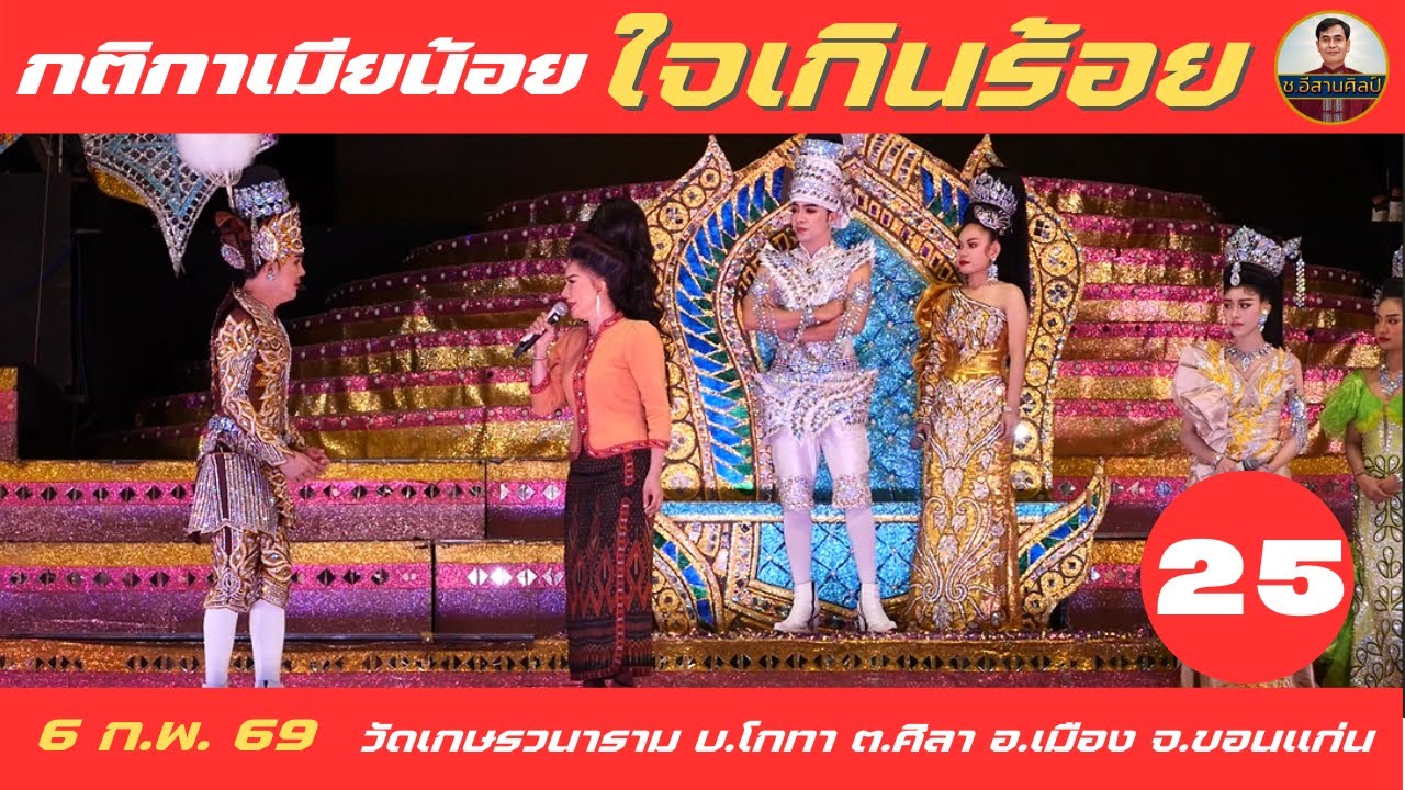 กติกาเมียน้อย 25/28 หมอลำใจเกินร้อย [6 ก.พ. 2569]  #ใจเกินร้อย #บอยศิริชัย