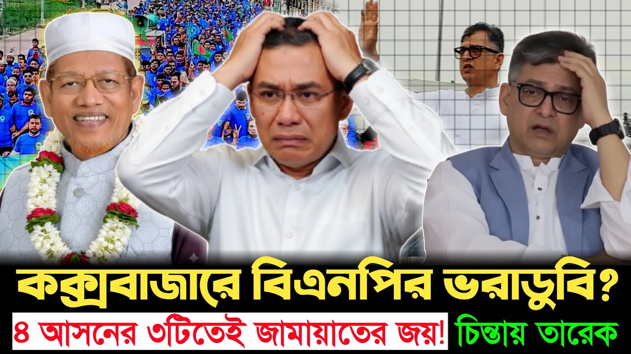 কক্সবাজারে জামায়াতের দাপট!  ৪ আসনের ৩টি জামাতের, ১টি পাবে বিএনপি! | BNP | Jamaat | Cox's Bazar