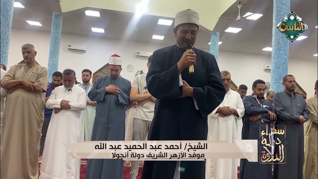 الشيخ أحمد عبد الحميد عبد الله موفد الأزهر الشريف دولة أنجولا