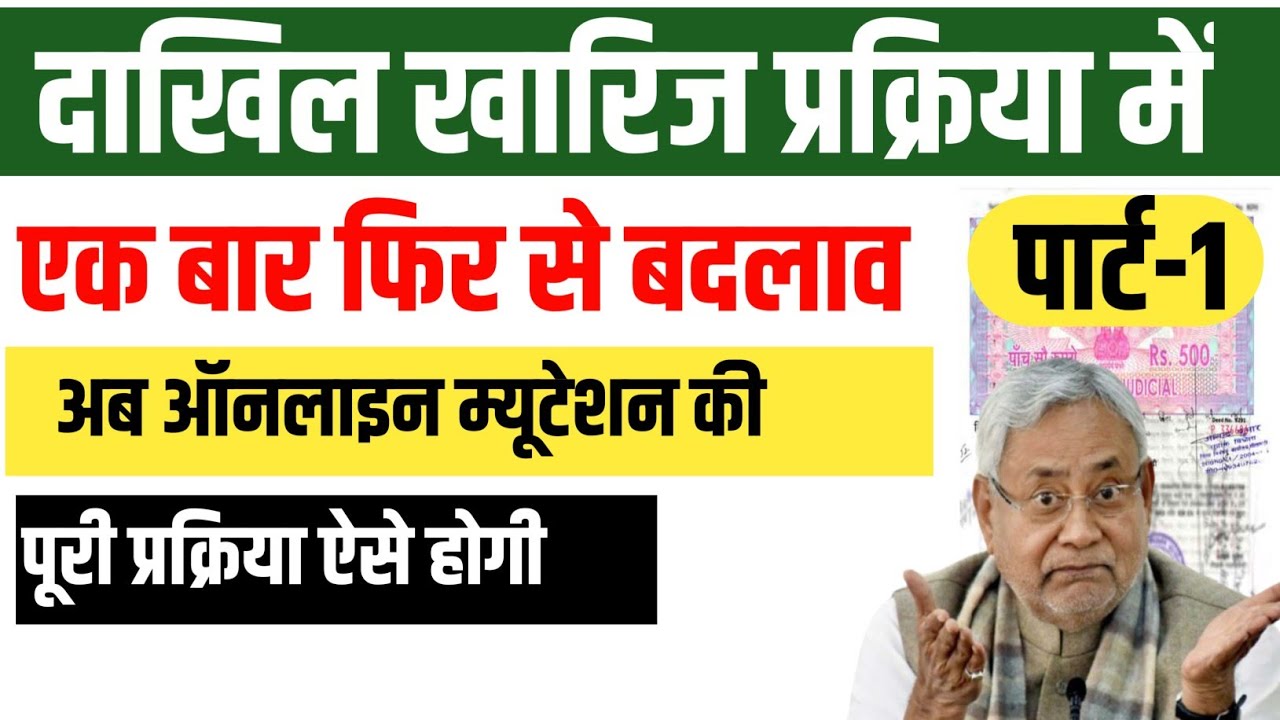 Bihar Dakhil kharij new update | Bihar online mutation new update |  part-1 #mutation