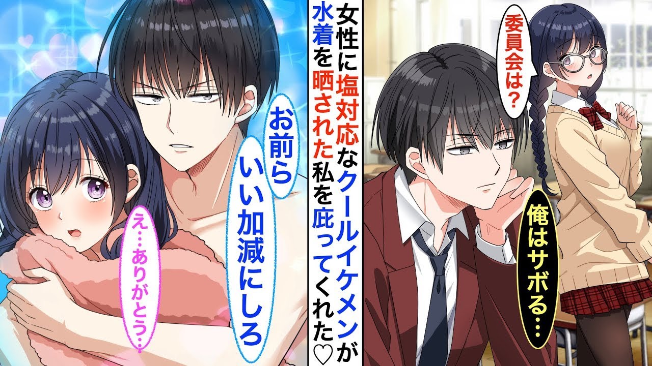 陽キャ女子の引き立て役をしているメガネの陰キャな私が、ある日プール授業で水着をからかわれると、普段は冷たいクールなイケメンが「俺以外には見せるな！」と言ってタオルをかけてくれた。
