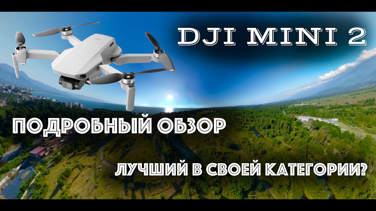 DJI MINI 2: Подробный обзор самого компактного дрона с 4K камерой