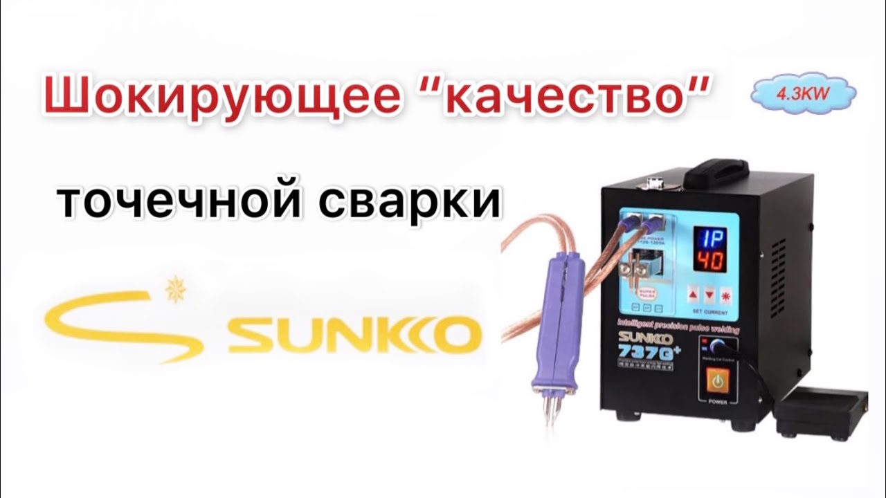 Sunkko 737G+ точечная сварка на 4.3kW