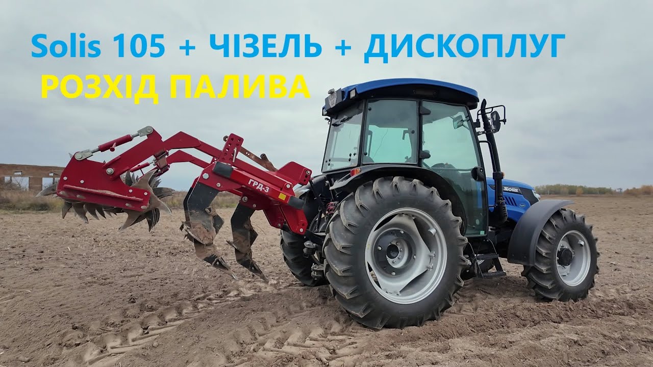 Трактор Solis 105 в роботі з чізелем та дископлугом