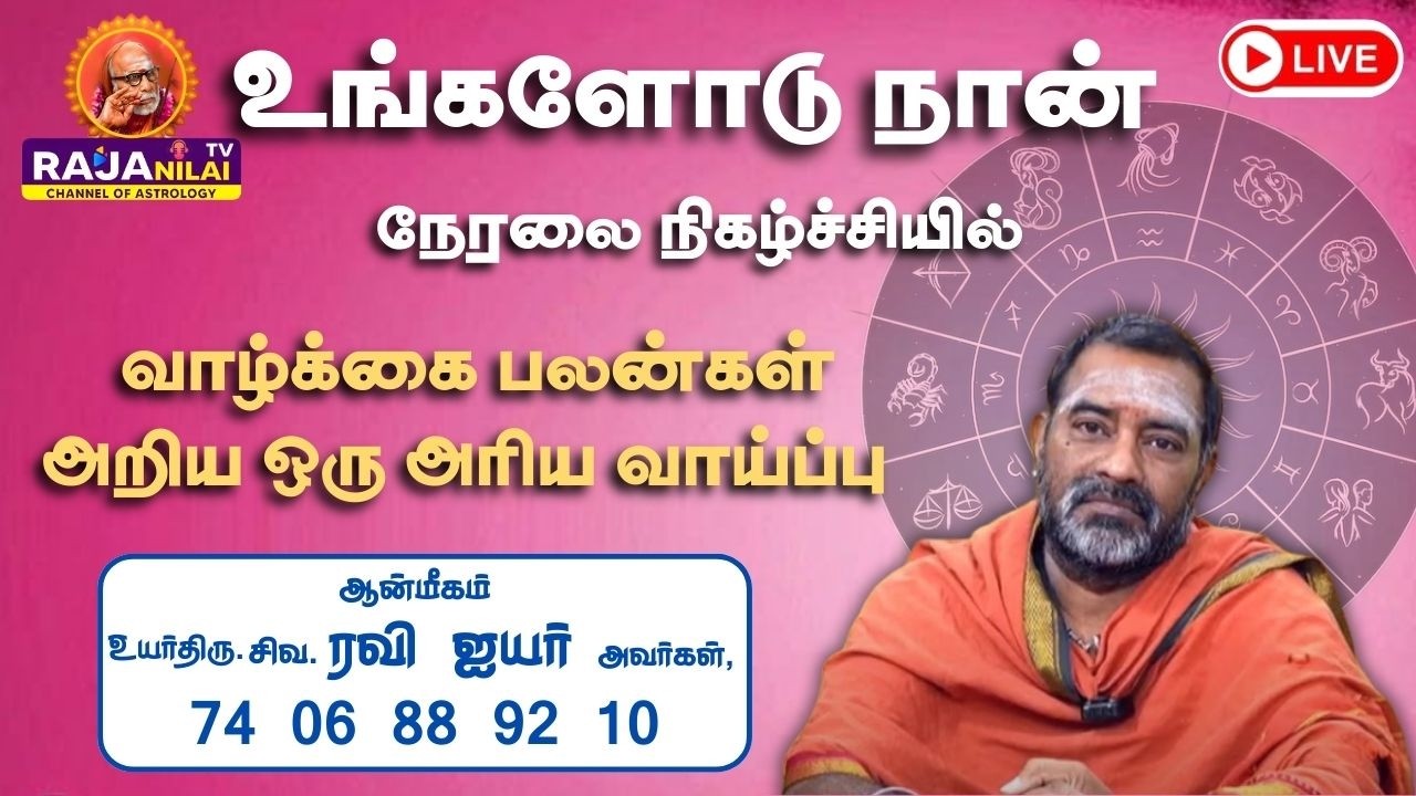 RajanilaiTV ( ராஜநிலை டிவி ) உங்களோடு நான் நேரலை