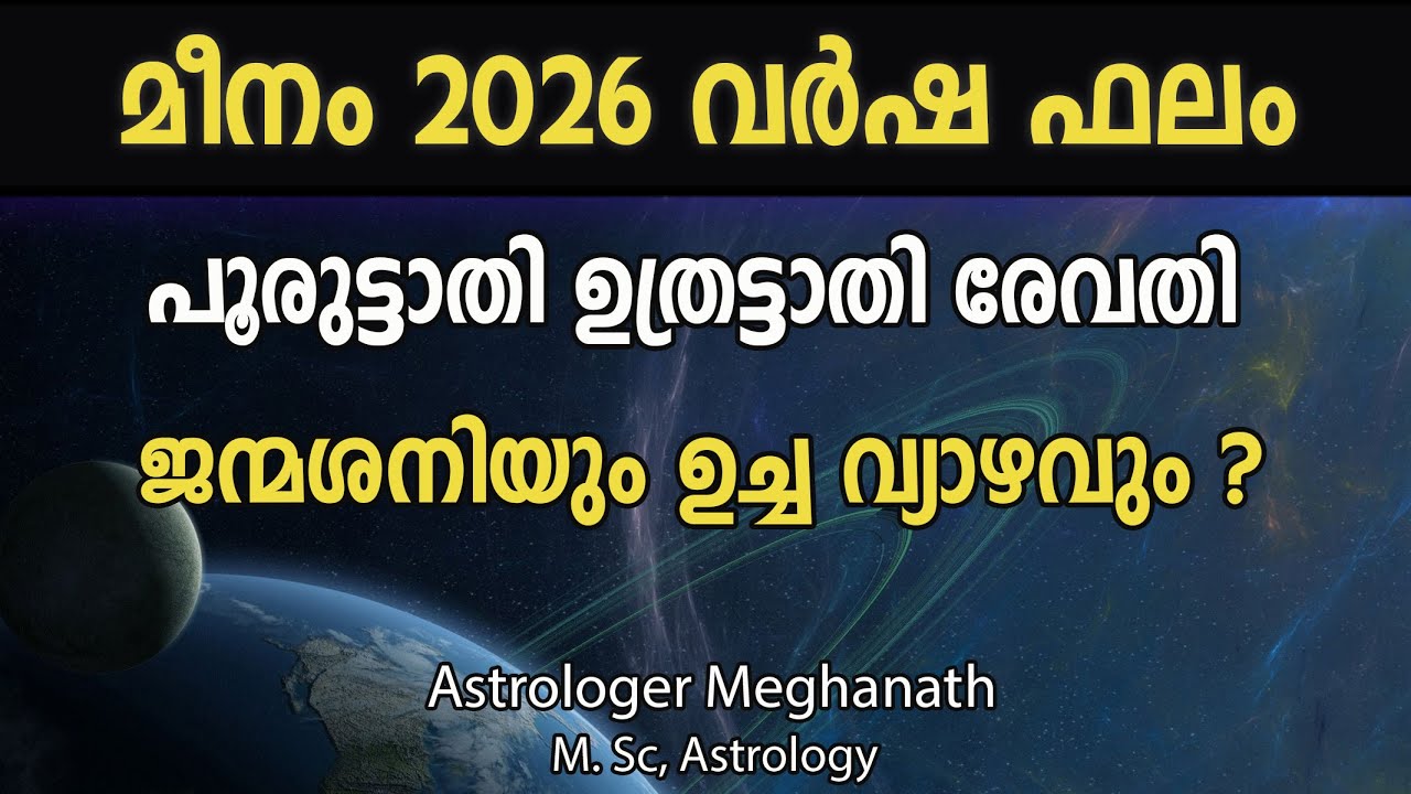 Meenam 2026 | Pooruttathi | Uthrattathi | Revathi Nakshatra Phalam 2026