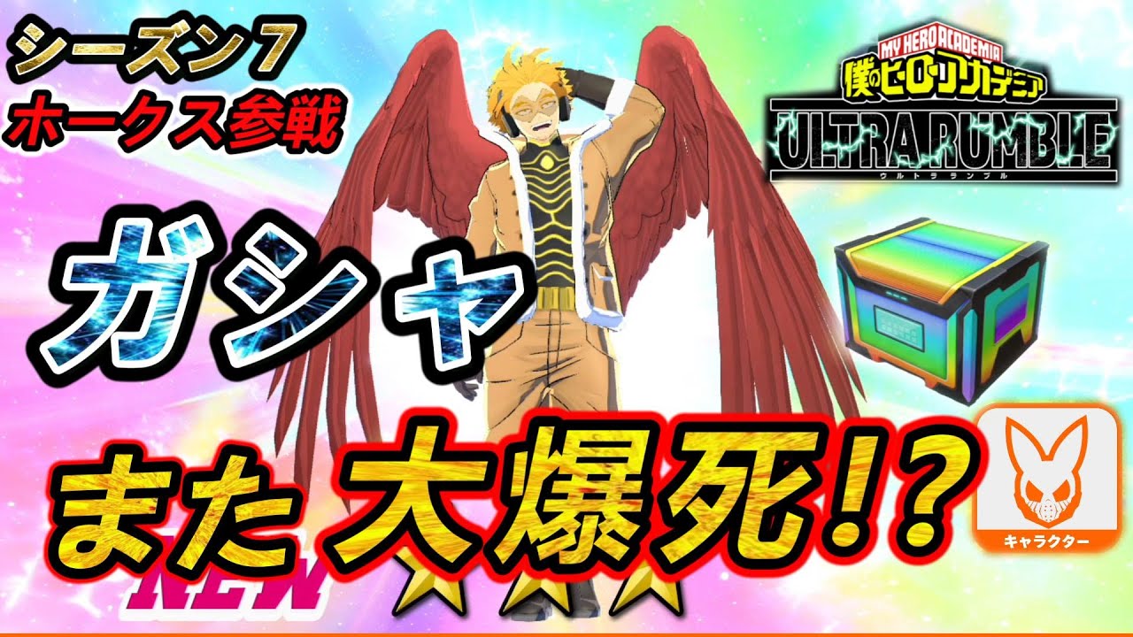 【ヒロアカUR】【ホークスガシャ】最速でガシャぶん回した結果、まさかのまた天井！？【僕のヒーローアカデミア ウルトラランブル】【switch版】