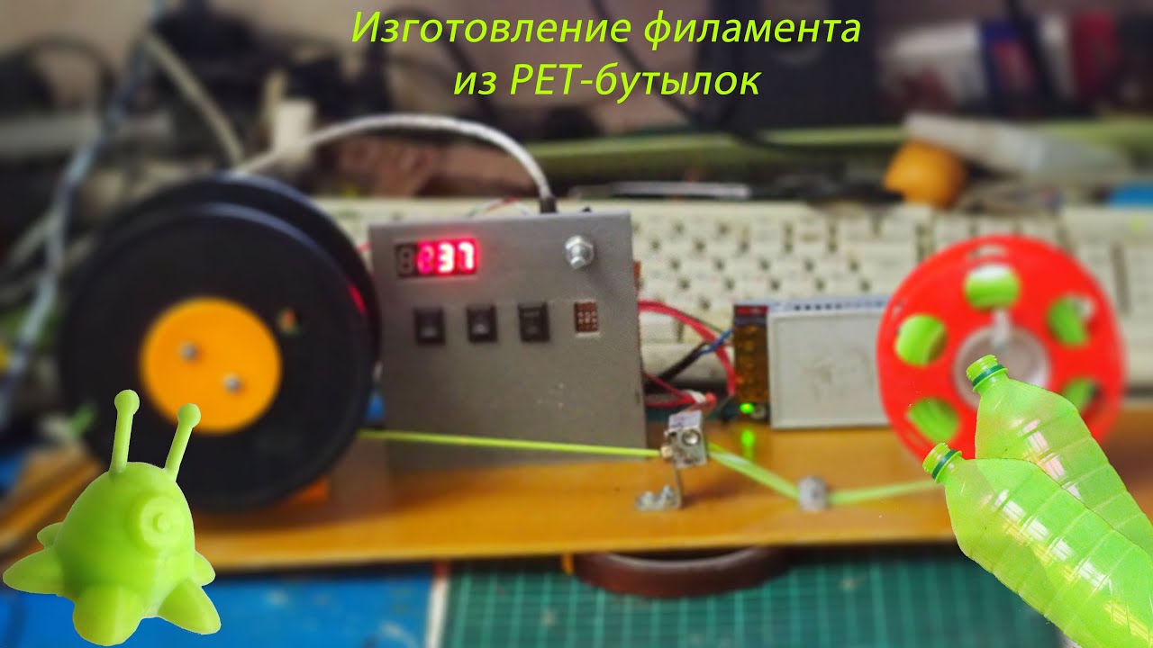 Процесс изготовления самодельного PET-филамента из бутылок