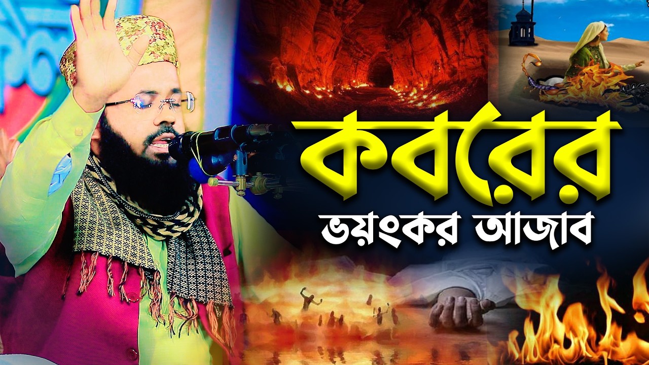 ফজরের নামাজ পড়ে ফেরার পথে কবরের ভয়ংকর আজাব দেখলেন এক ব্যক্তি! | Mufti Sanowar Hossain Sayfee