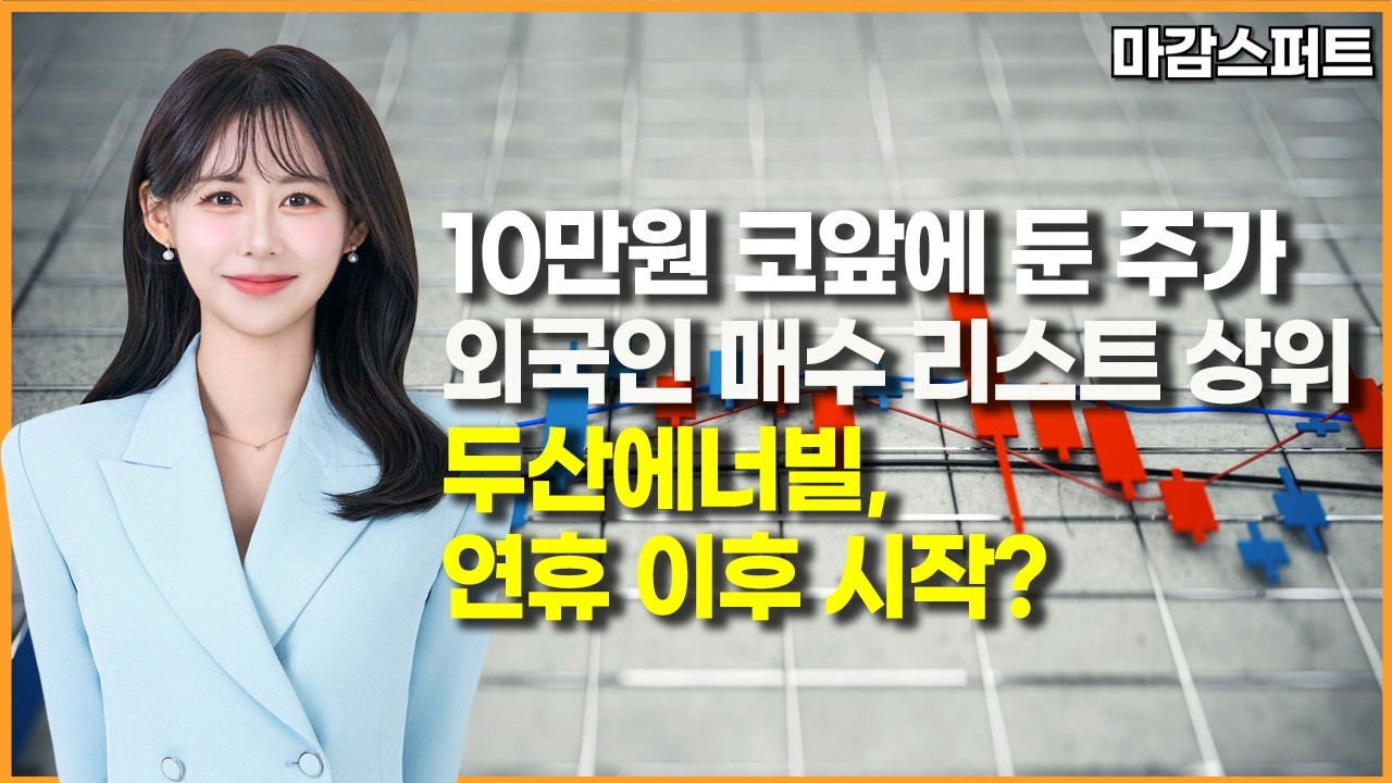 [마감 스퍼트] 10만원 코앞에 둔 주가 외국인 매수 리스트 상위 두산에너빌, 연휴 이후 시작? / 머니투데이방송 (증시, 증권)
