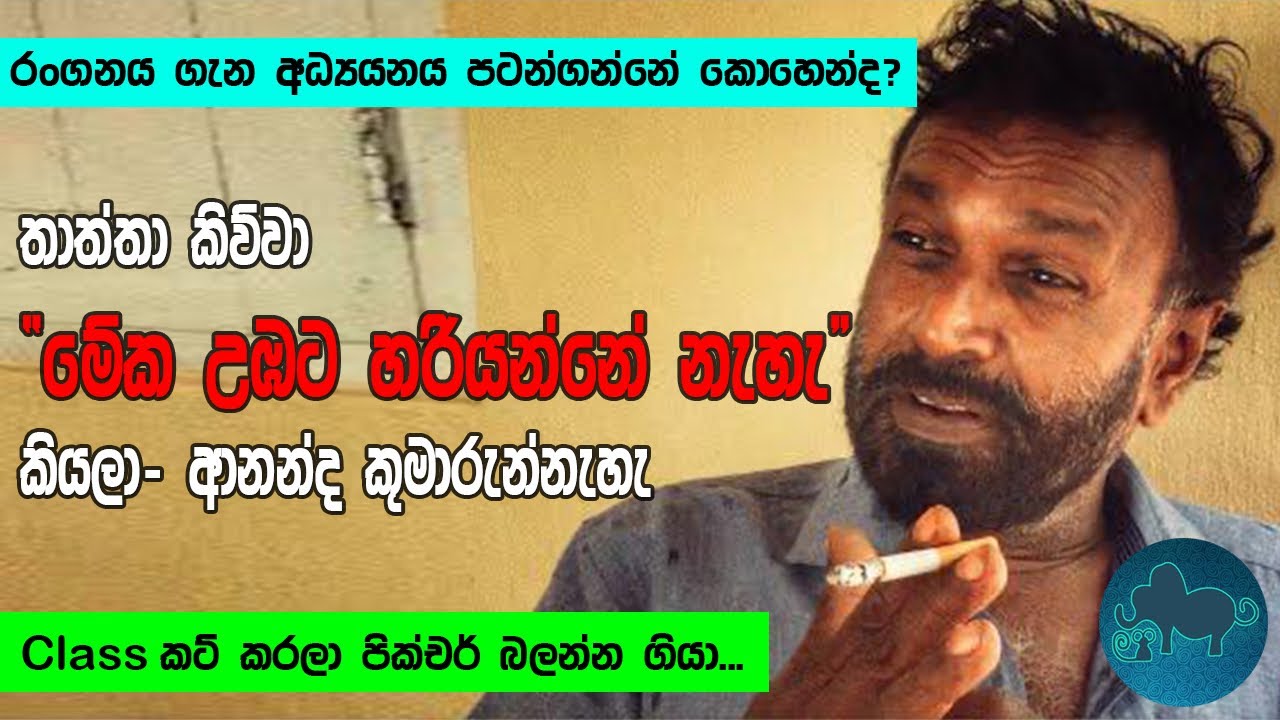 ආනන්ද කුමාරුන්නැහැ ඇක්ටර්ස් ඩිස්කෂන් නලුනිලි සාකච්චා Actors Discussion | Sri Lanka | 2022