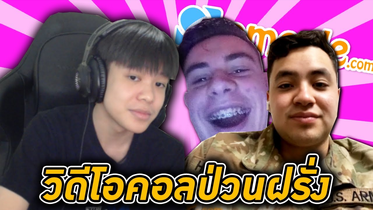 วิดีโอคอลป่วนฝรั่งใน Omegle โครตฮา 😂