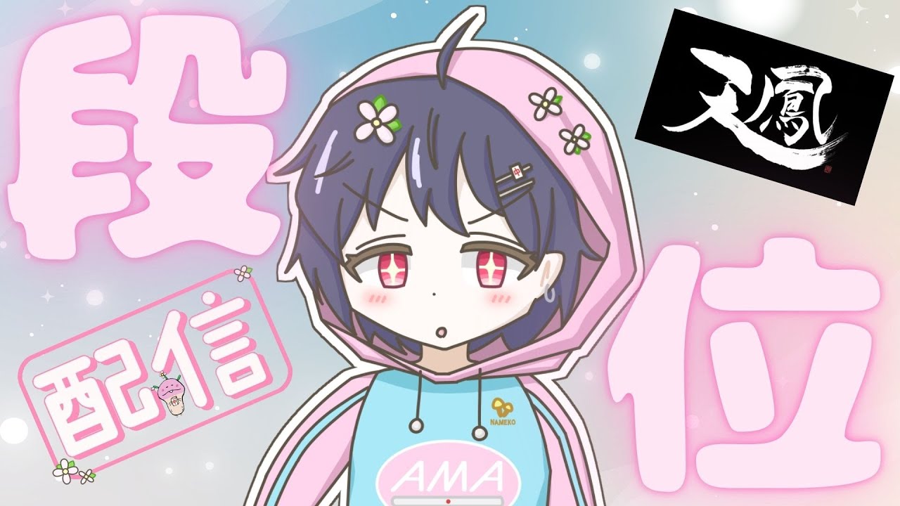 【九段 3045/3600】 今年で二回目の14mの日 【5分ディレイ配信】　#天鳳 #麻雀　#tenhou #mahjong