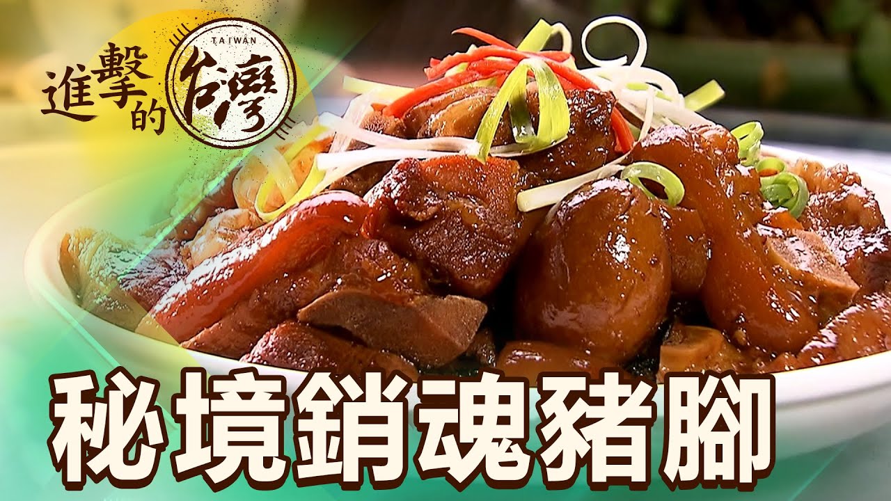 石碇秘境藏美味 回歸山林農家菜 第354集《進擊的台灣》part3｜陳明君
