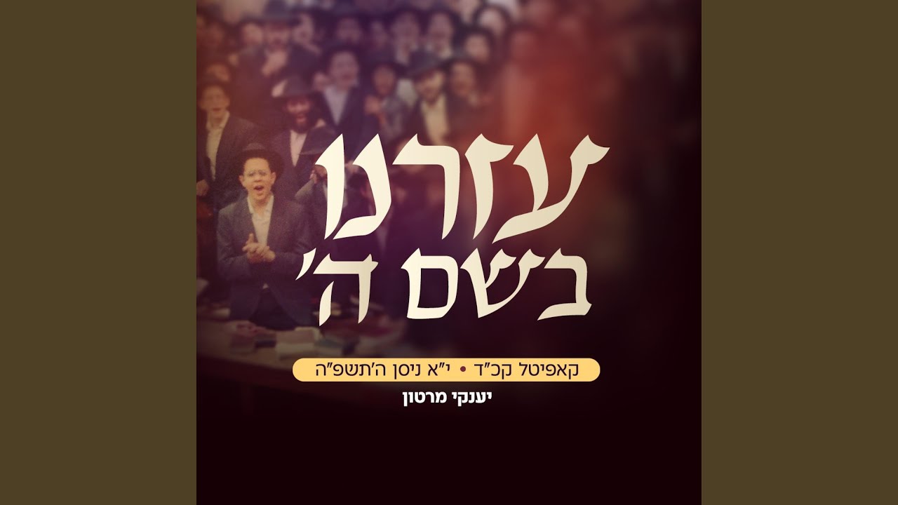 עֶזְרֵנוּ בְּשֵׁם ה' | קאפיטל קכ