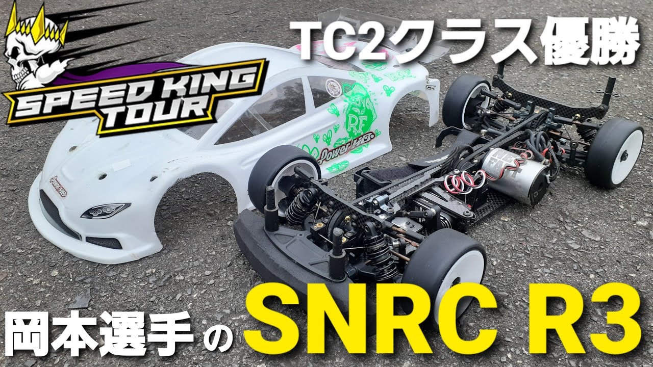 【ラジコン紹介】スピキンTC2クラス優勝　岡本選手のSNRC R3