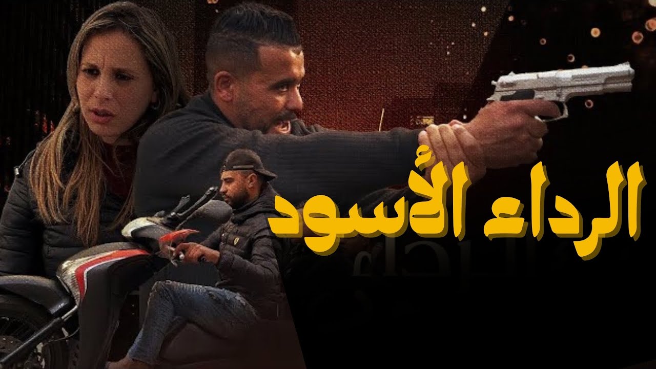 فيلم مغربي .....بوليسي مراتو ماتت و متوقعش باللي القاتل هو ،،،،، ....☠️(أكشن/دراما/مطاردة)