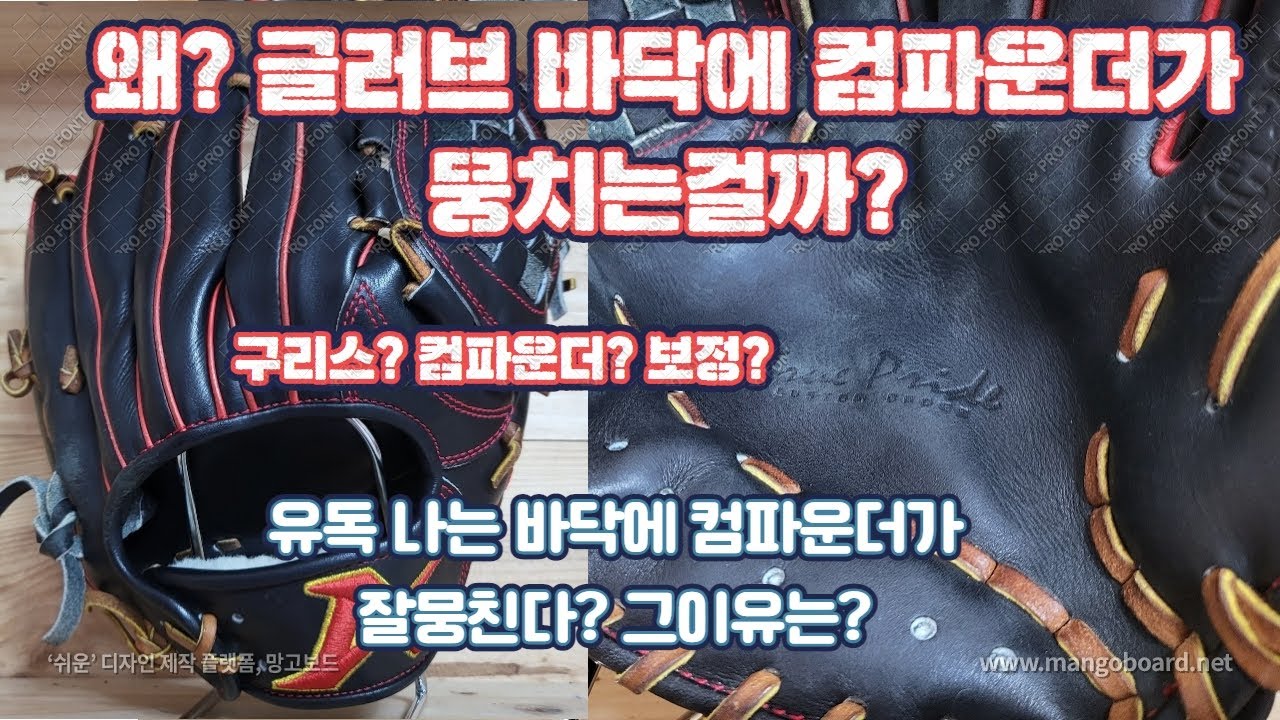 214. 왜? 글러브 바닥에 컴파운더가 뭉치는걸까? 구리스(컴파운더)의 성질과 뭉침이 생기는 원인 분석