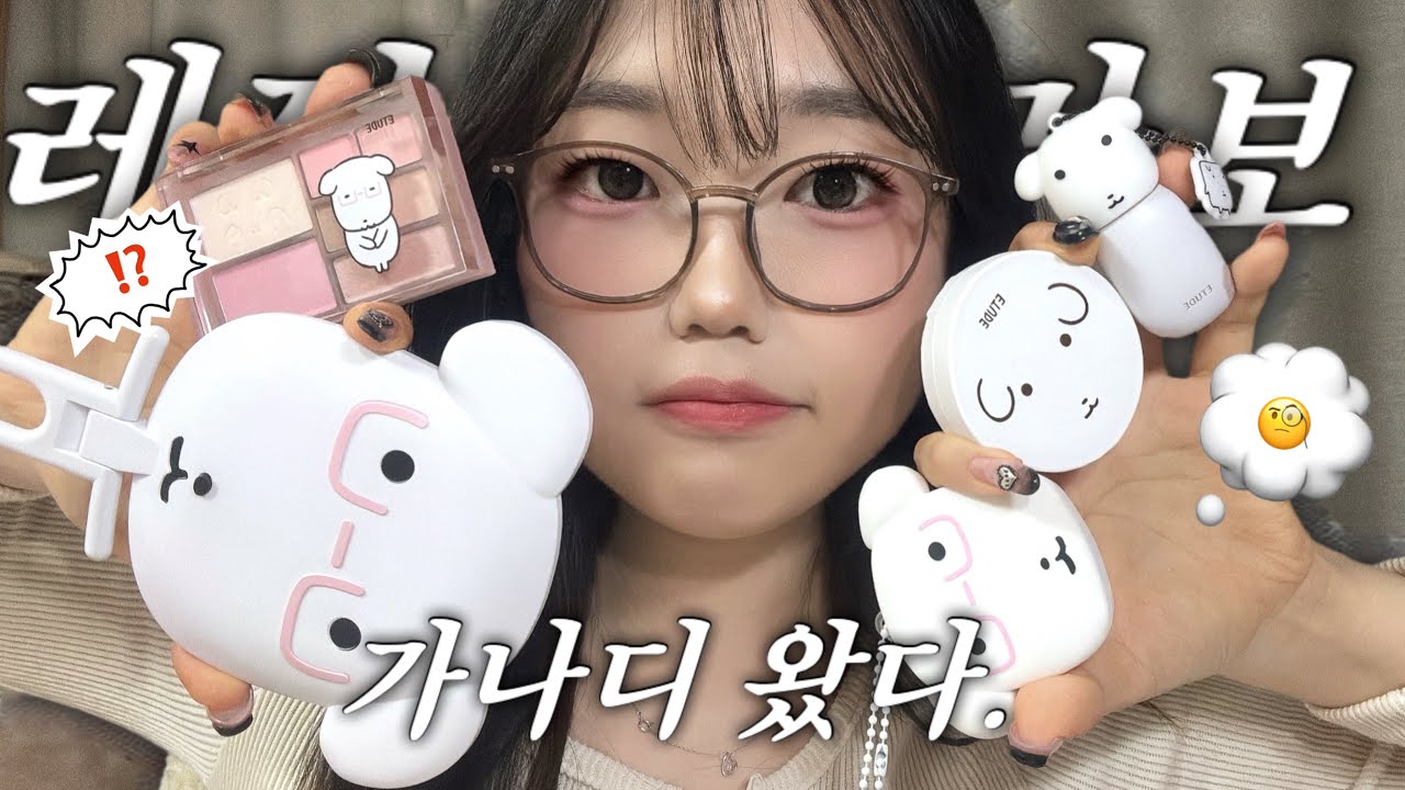 이건 그냥 너무 귀엽잖아!!! 🎀 에뛰드 X 가나디 고민상담소 신상 리뷰하면서 같이 메이크업 해봐요 🐶🏥