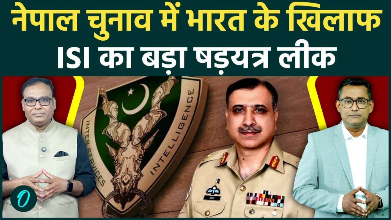 Nepal Election में ISI का बड़ा षड्यंत्र Leak, क्या खतरे में है India? ISI का India के खिलाफ पर्दाफाश