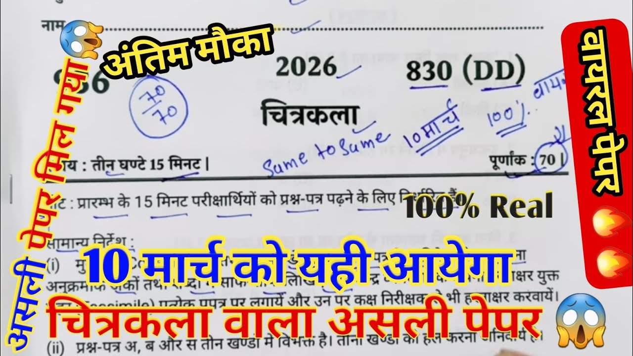मिल गया 10 मार्च चित्रकला वायरल पेपर यूपी बोर्ड एग्जाम,/class 10 drawing model paper/10th Art Paper 