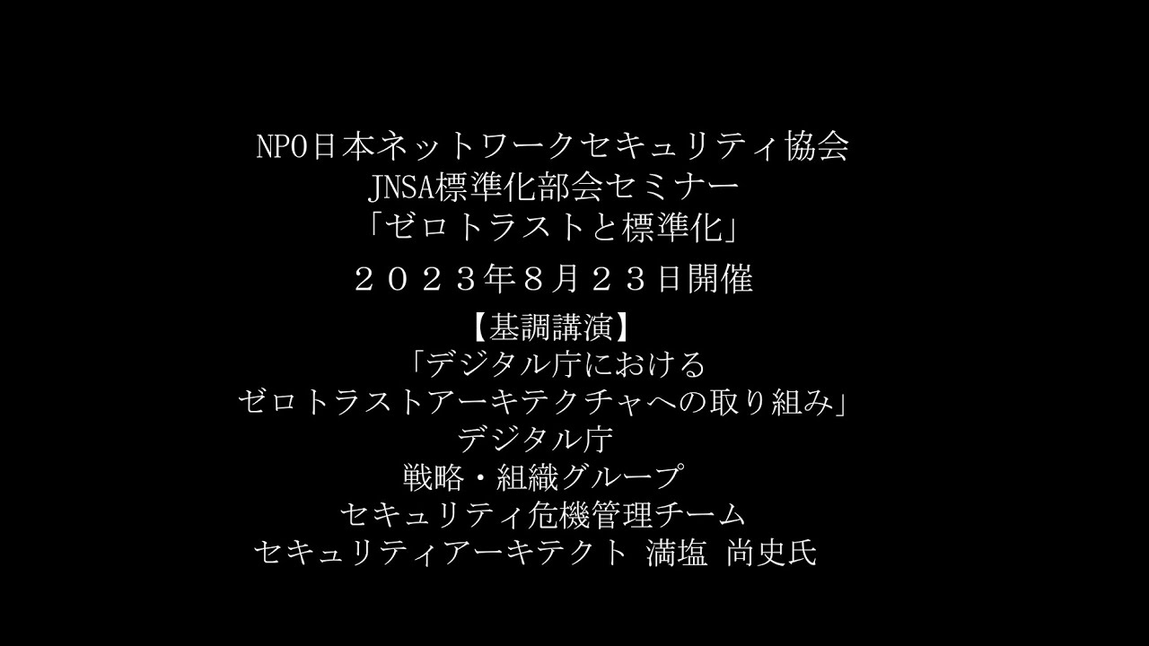 JNSA標準化部会セミナー「ゼロトラストと標準化」基調講演「デジタル庁におけるゼロトラストアーキテクチャへの取り組み」