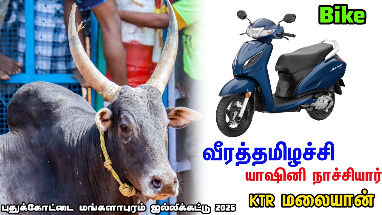 வீரத்தமிழச்சி KTR மலையான் ஒரு பைக் Bike புதுக்கோட்டை மங்களாபுரம் ஜல்லிக்கட்டு 2026