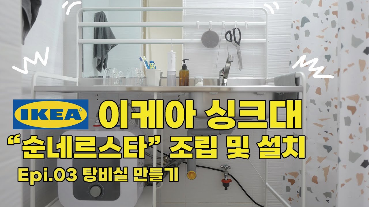 이케아 싱크대 순네르스타로 꾸민 탕비실 귀뚜라미 전기 순간 온수기로 온수도 확보!