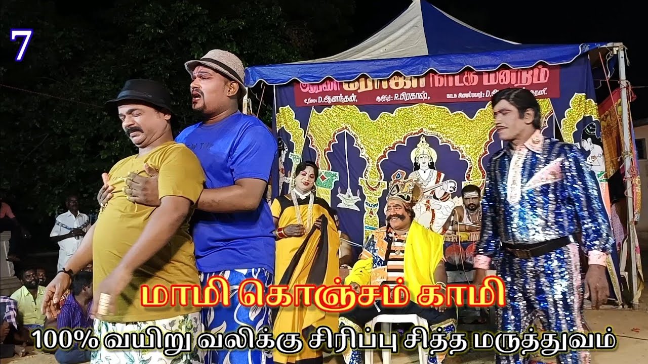 மாமி கொஞ்சம் காமி வேற மாதிரி காமெடி ரமேஷ் அண்ணன் இவர்களின் கலக்கல் காமெடி ரோஜா நாடக மன்றம் காட்சி-7