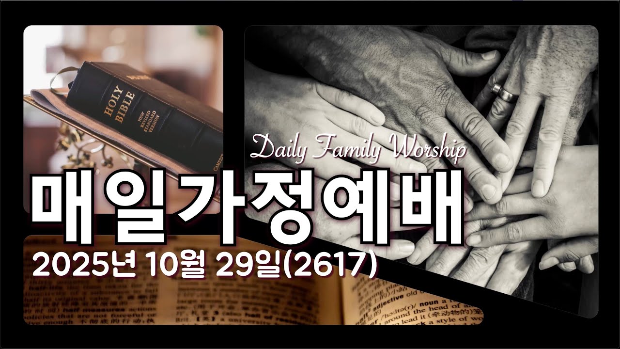 [매일가정예배](20251029)(2617)[맑고밝은교회] (김영진 박사, 전 연세대 구약학 교수)