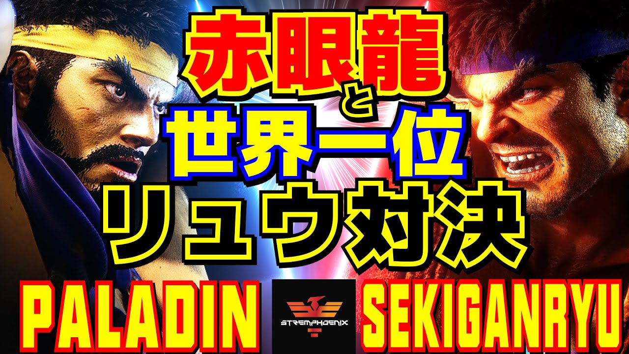 スト6✨Paladin [LP1位リュウ] Vs 赤眼龍 [リュウ] 赤眼龍と世界一位リュウ対決！| Paladin [Ryu] Vs Sekiganryu [Ryu]✨SF6