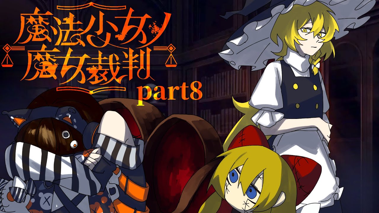 【ゆっくり実況】「なにゆえ、独りで座っているのか」【魔法少女ノ魔女裁判】
