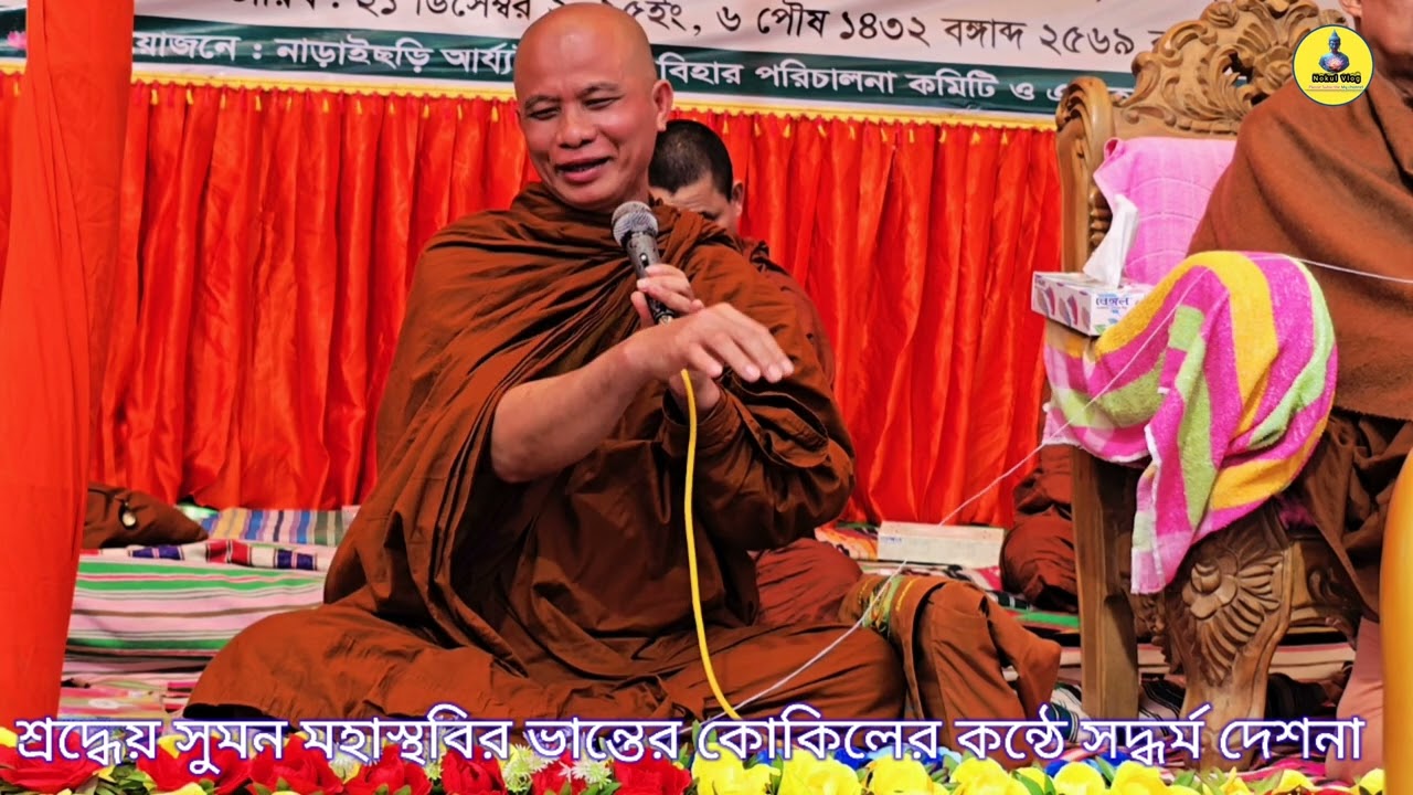 🌷🙏🌷শ্রদ্ধেয় সুমন মহাস্থবির ভান্তের কোকিলের কন্ঠে সদ্ধর্ম দেশনা 🌷🙏🌷