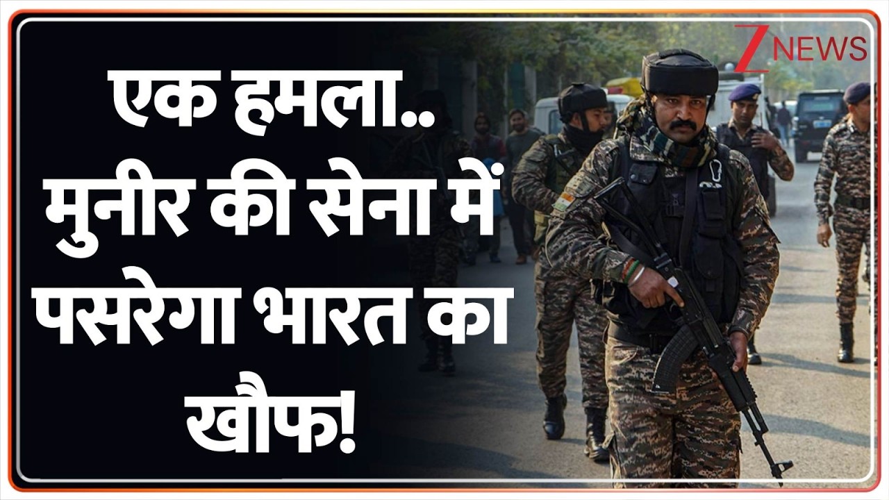 एक हमला.. मुनीर की सेना में पसरेगा भारत का खौफ! I Jammu Kashmir I Breaking I ZEE
