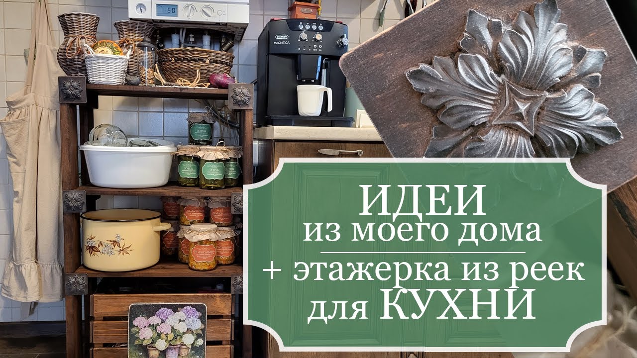 Интересные ИДЕИ из моего дома  (ремонт и декор). Реставрирую полку-этажерку из реек для КУХНИ.