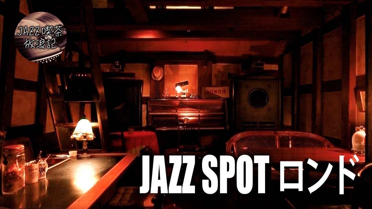 JAZZ SPOT ロンド/秋田市/ジャズ喫茶放浪記