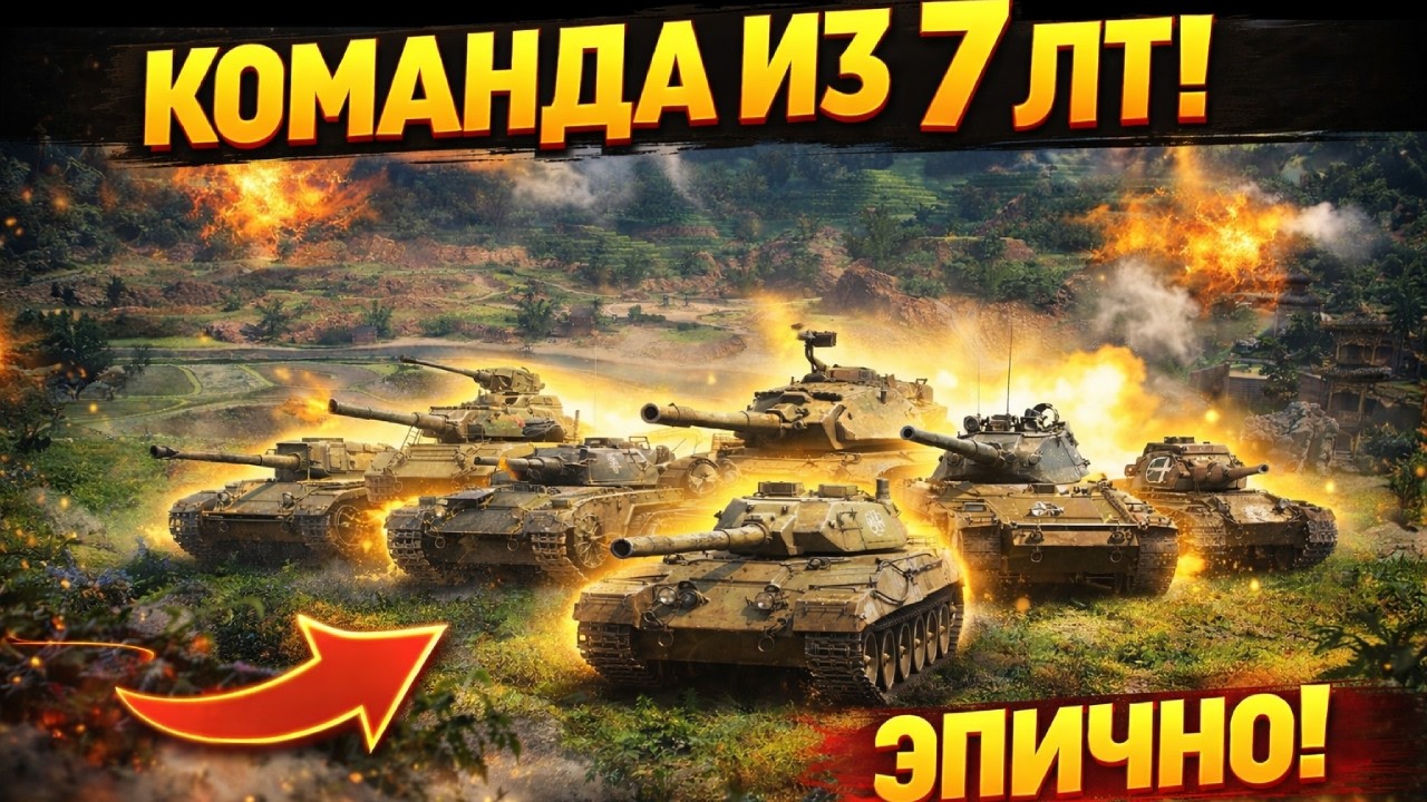 ТАК ЕЩЁ НИКТО НЕ ИГРАЛ НА СЕМИ РАЗНЫХ ЛТ 10ЛВЛ!!!