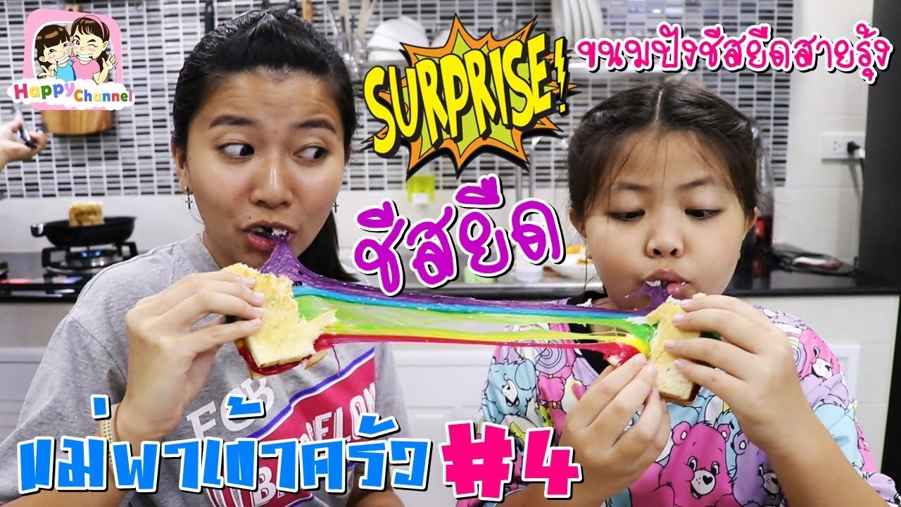 แม่พาเข้าครัว#4 เมนู ขนมปังชีสยืดสายรุ้ง พี่ฟิล์ม น้องฟิวส์ Happy Channel