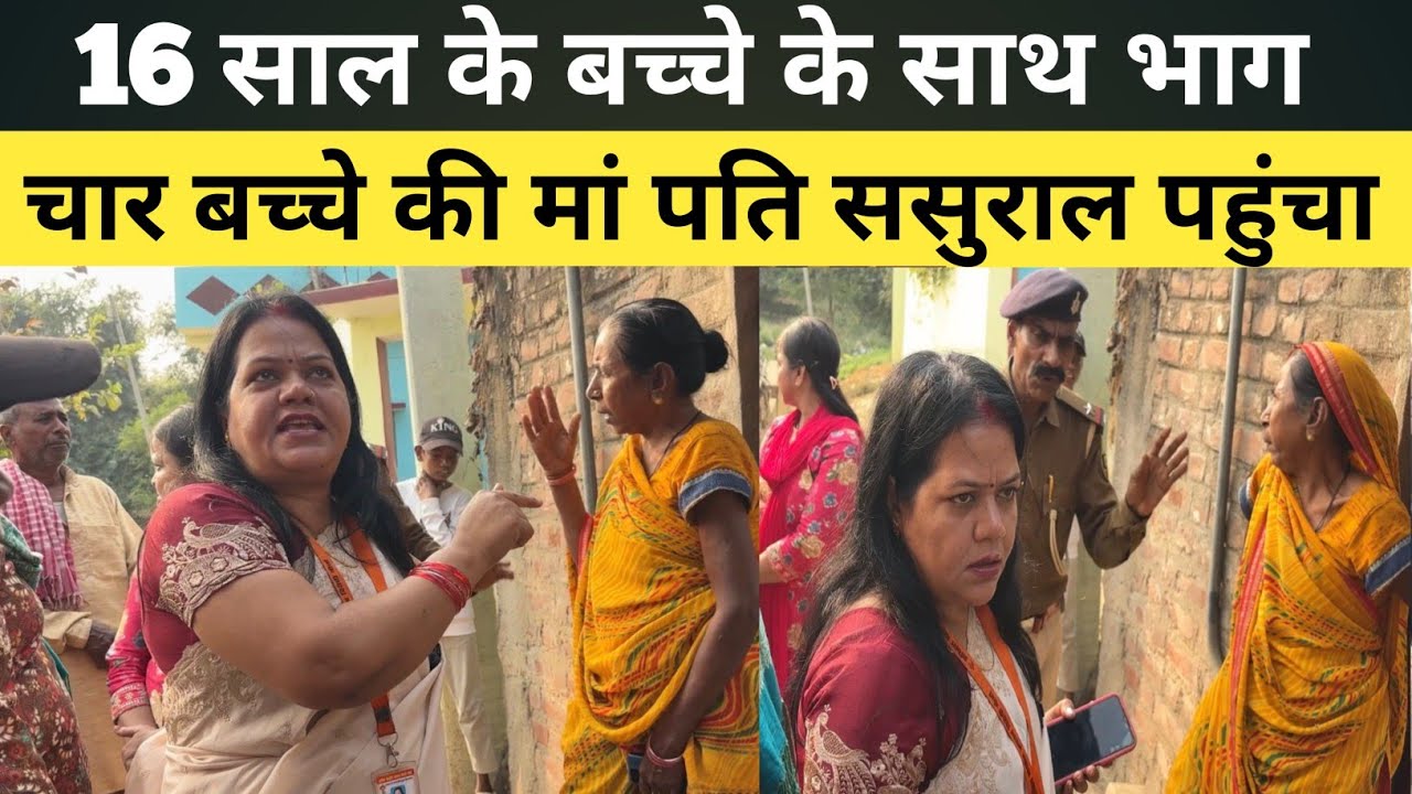 16 साल के लड़का के साथ 4 बच्चे की मां भा/ग गई अब पति ससुराल पहुंचा | Buxer #lovestory 