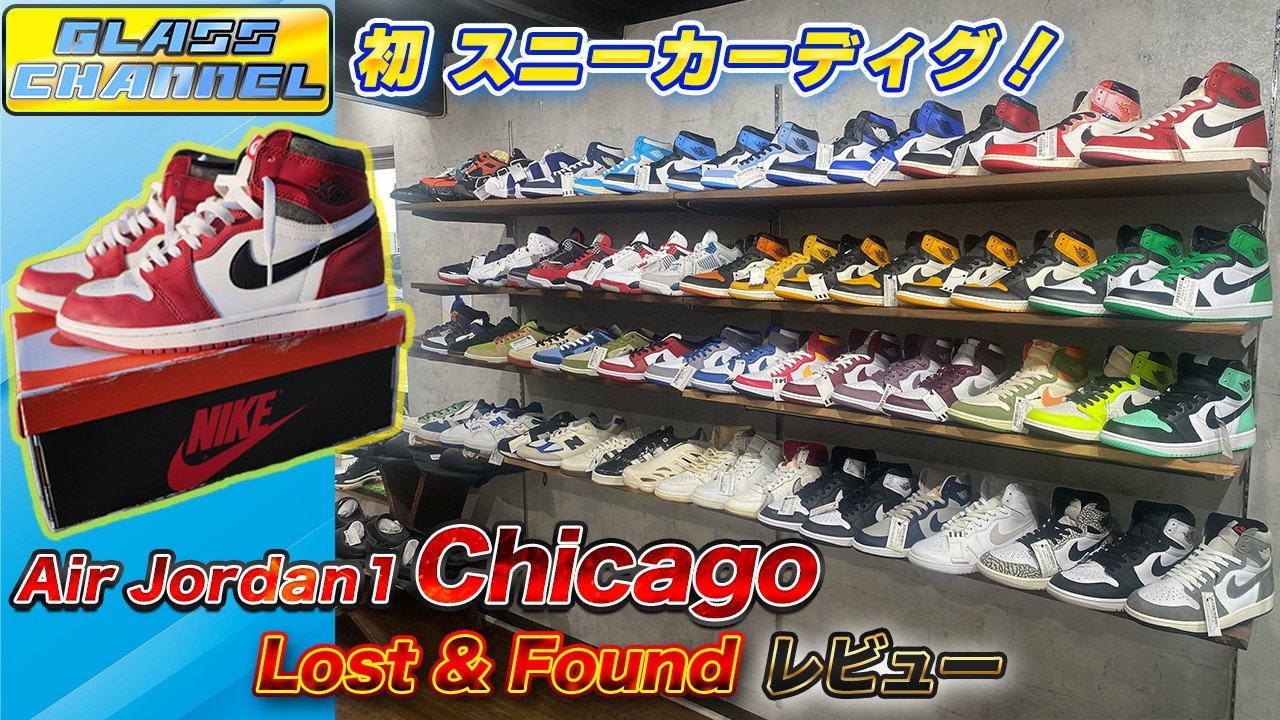【スニーカーディグ】AJ1 Chicago Lost & Foundの美中古を破格でGOT'EM!!レビュー&着画