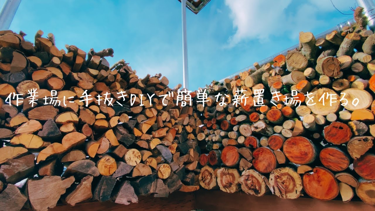 ［庭DIY］作業場にいつか作ろうと思っていた簡単な薪置き場を作る。