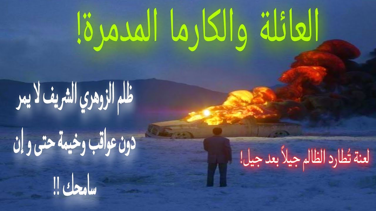 انتبهوا! ظلم الزوهري داخل البيت يفتح أبوابًا لا تُغلق أبداً! النهاية قد تكون أسرع مما تتوقع!! .